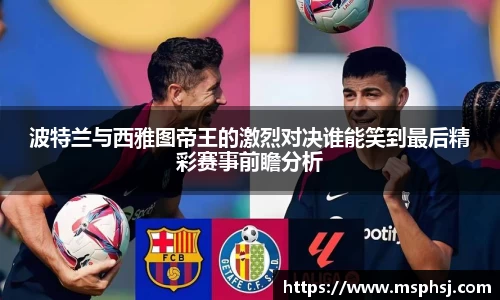 波特兰与西雅图帝王的激烈对决谁能笑到最后精彩赛事前瞻分析