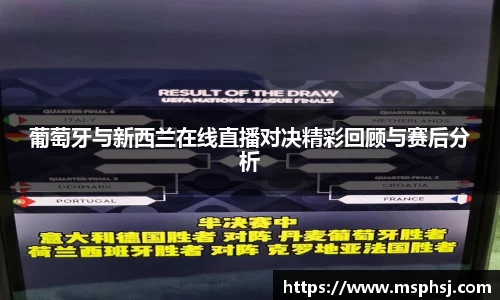 葡萄牙与新西兰在线直播对决精彩回顾与赛后分析