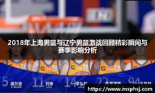 2018年上海男篮与辽宁男篮激战回顾精彩瞬间与赛季影响分析