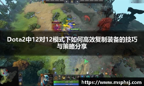 Dota2中12对12模式下如何高效复制装备的技巧与策略分享