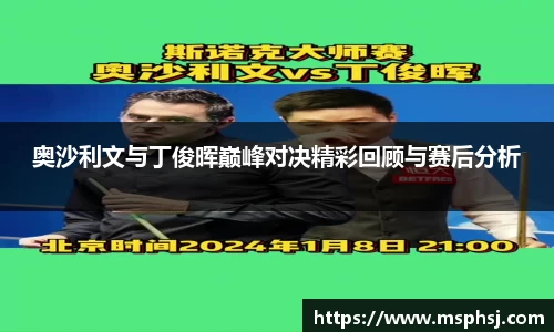 奥沙利文与丁俊晖巅峰对决精彩回顾与赛后分析