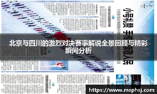 北京与四川的激烈对决赛事解说全景回顾与精彩瞬间分析