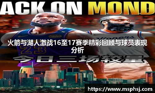 火箭与湖人激战16至17赛季精彩回顾与球员表现分析