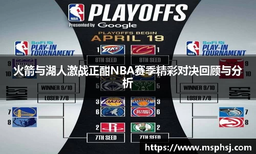 火箭与湖人激战正酣NBA赛季精彩对决回顾与分析