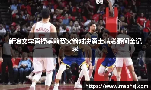 新浪文字直播季前赛火箭对决勇士精彩瞬间全记录