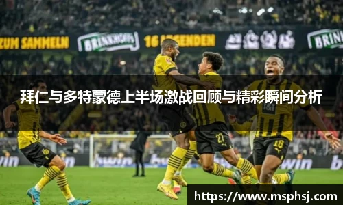 拜仁与多特蒙德上半场激战回顾与精彩瞬间分析