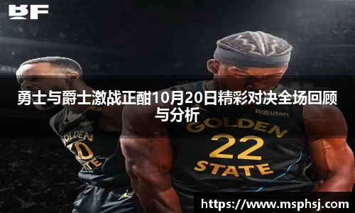勇士与爵士激战正酣10月20日精彩对决全场回顾与分析