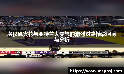 洛杉矶火花与亚特兰大梦想的激烈对决精彩回顾与分析