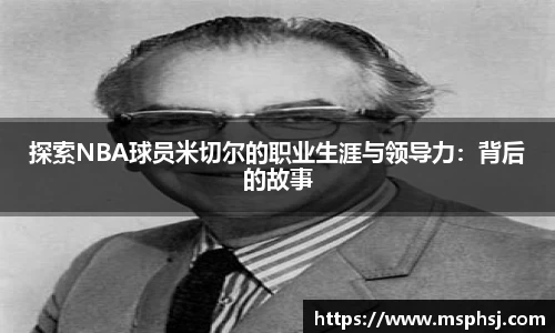 探索NBA球员米切尔的职业生涯与领导力：背后的故事