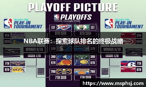 NBA联赛：探索球队排名的终极战略