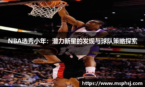 NBA选秀小年：潜力新星的发现与球队策略探索