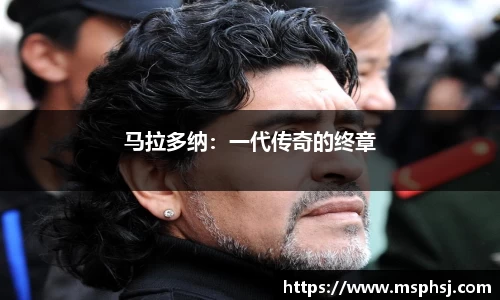 马拉多纳：一代传奇的终章