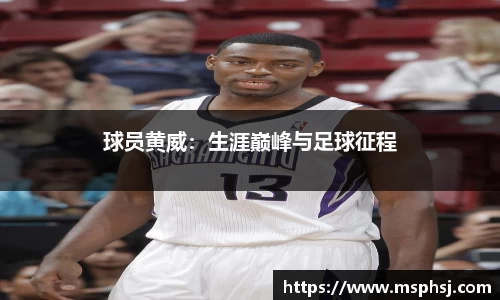 球员黄威：生涯巅峰与足球征程