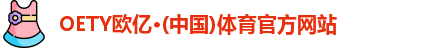 OETY欧亿体育